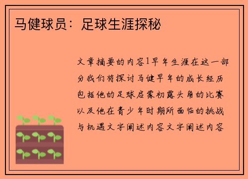 马健球员：足球生涯探秘