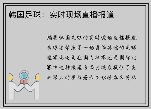 韩国足球：实时现场直播报道