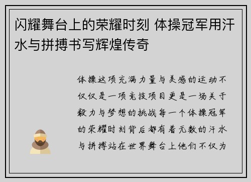 闪耀舞台上的荣耀时刻 体操冠军用汗水与拼搏书写辉煌传奇
