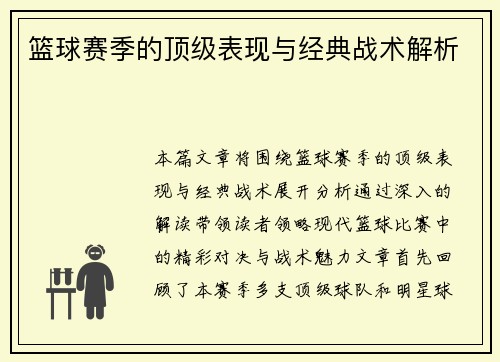 篮球赛季的顶级表现与经典战术解析