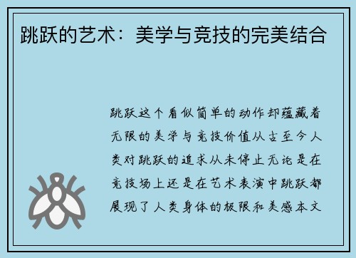 跳跃的艺术：美学与竞技的完美结合
