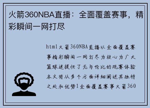 火箭360NBA直播：全面覆盖赛事，精彩瞬间一网打尽