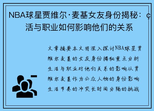 NBA球星贾维尔·麦基女友身份揭秘：生活与职业如何影响他们的关系