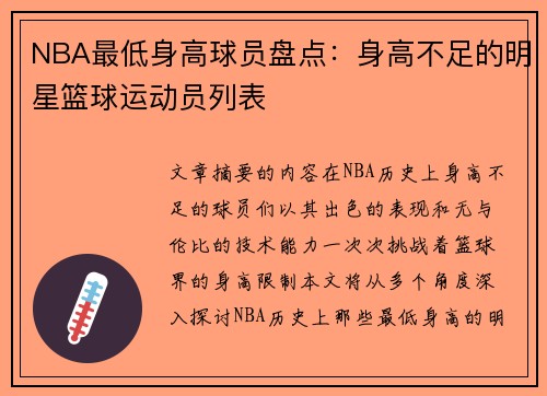 NBA最低身高球员盘点：身高不足的明星篮球运动员列表