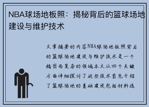 NBA球场地板照：揭秘背后的篮球场地建设与维护技术