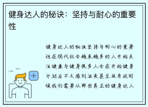 健身达人的秘诀：坚持与耐心的重要性