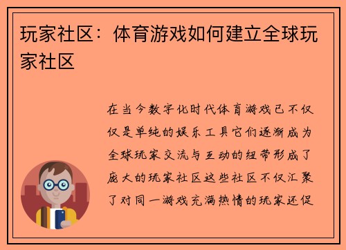 玩家社区：体育游戏如何建立全球玩家社区