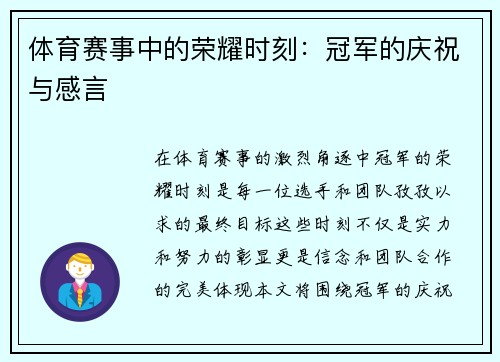 体育赛事中的荣耀时刻：冠军的庆祝与感言