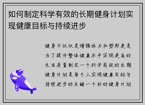 如何制定科学有效的长期健身计划实现健康目标与持续进步