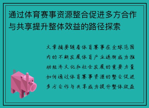 通过体育赛事资源整合促进多方合作与共享提升整体效益的路径探索