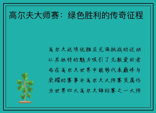 高尔夫大师赛：绿色胜利的传奇征程