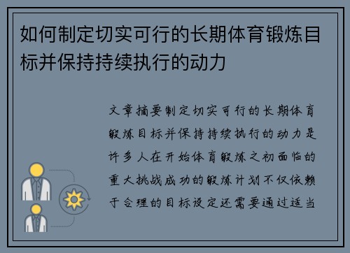 如何制定切实可行的长期体育锻炼目标并保持持续执行的动力