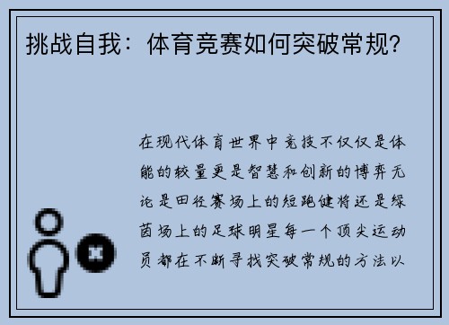 挑战自我：体育竞赛如何突破常规？