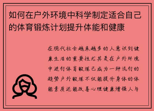 如何在户外环境中科学制定适合自己的体育锻炼计划提升体能和健康