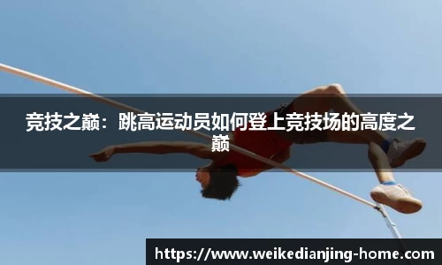 竞技之巅：跳高运动员如何登上竞技场的高度之巅