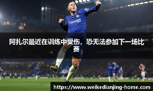 阿扎尔最近在训练中受伤，恐无法参加下一场比赛