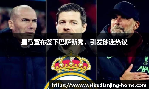 皇马宣布签下巴萨新秀，引发球迷热议