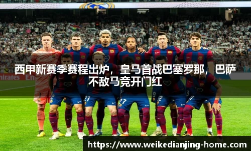 西甲新赛季赛程出炉，皇马首战巴塞罗那，巴萨不敌马竞开门红
