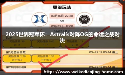 2025世界冠军杯：Astralis对阵OG的命运之战对决